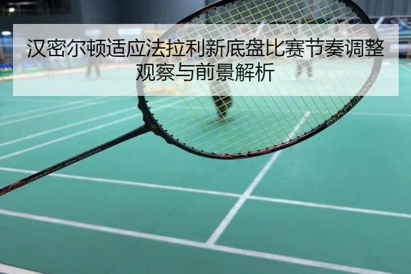 汉密尔顿适应法拉利新底盘比赛节奏调整观察与前景解析